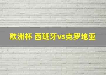 欧洲杯 西班牙vs克罗地亚